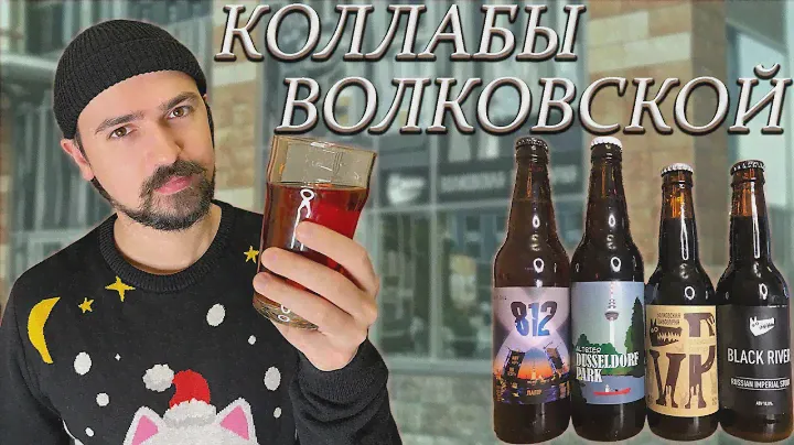 ПИВО ОТ ВОЛКОВСКОЙ ПИВОВАРНИ: КОЛЛАБЫ С САВИЦКИМ И ПИВОВАРНЕЙ SINDROM