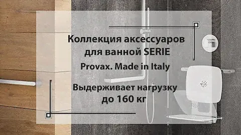 Сиденье для душа Provex Serie 300