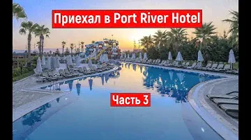 Приехал в Port River Hotel, Турция, Сиде, район Титрейенгёль.