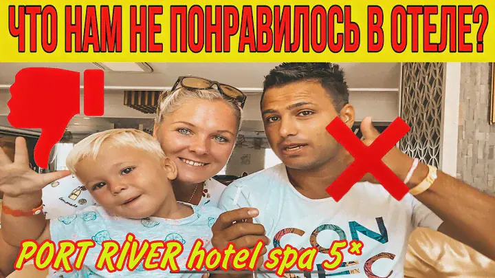 ЧТО НАМ НЕ ПОНРАВИЛОСЬ В ОТЕЛЕ ПОРТ РИВЕТ? ОТЗЫВ ОБ ОТЕЛЕ PORT RİVER HOTEL SPA 5*