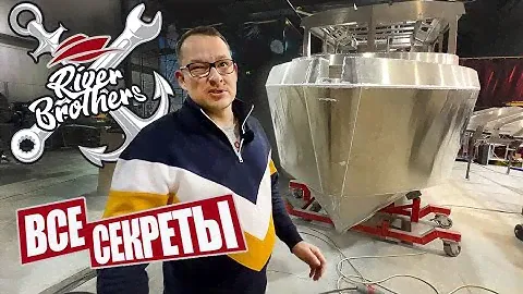 Как Делают СУПЕР КАЧЕСТВЕННЫЕ РОССИЙСКИЕ Катера. Верфь RIVER BROTHERS SPB - БЕЗ СЕКРЕТОВ.