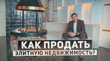 Дорожная карта по продаже элитной недвижимости. Типичные ошибки собственников и выбор стратегии