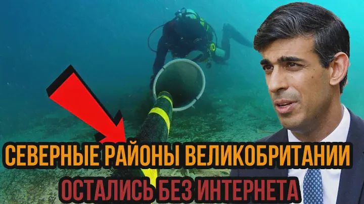 КАРМА! Северные районы Великобритании остались без интернета из-за повреждения подводных кабелей