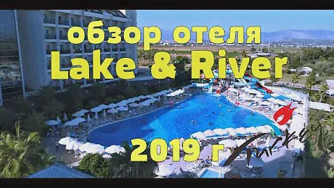 Обзор отеля Lake & River Side. Отзыв об отеле.