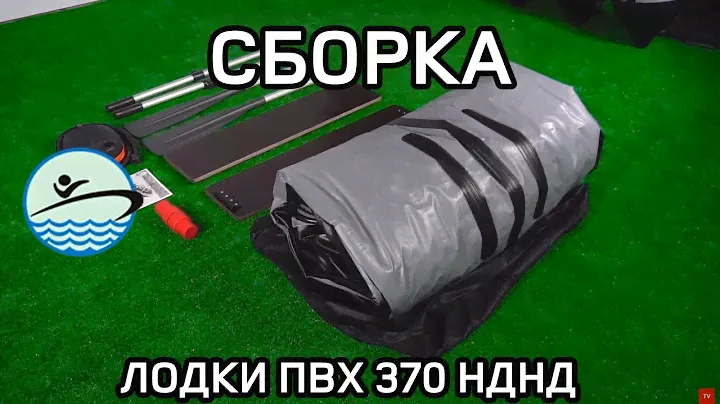 Сборка Лодки ПВХ RB370 НДНД