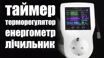 Wifi багатофункціональна розетка Tuya Thermostat Socket | терморегулятор | таймер | лічильник