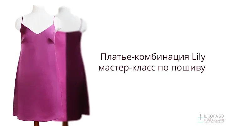 Мастер-класс по изготовлению платья-комбинации