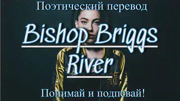 Bishop Briggs - River (ПОЭТИЧЕСКИЙ ПЕРЕВОД песни на русский язык)