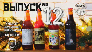 Выпуск №12. Большой обзор домашней пивоварни BR Brew