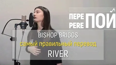Bishop Briggs – River (russian cover)