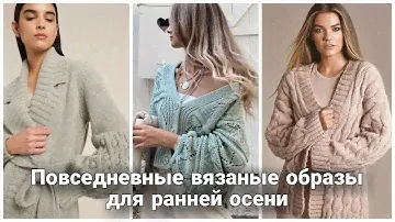 Повседневные вязаные кардиганы в нейтральных оттенках. Осенний базовый гардероб.