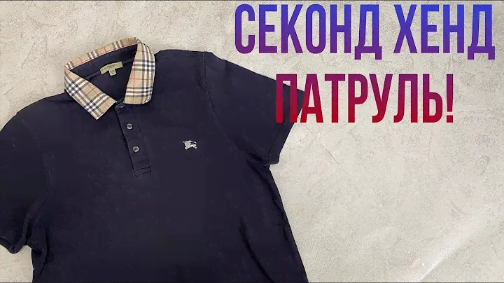#секондхенд патруль. Поло Burberry на завозе , Завоз в секонд хенде #stoneisland #топ #carhartt