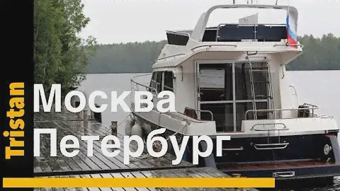 Путешествие по рекам и водохранилищам Мариинской системы на катере Тристан.