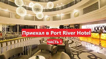 Приехал в Port River Hotel, Турция, Сиде, район Титрейенгёль.