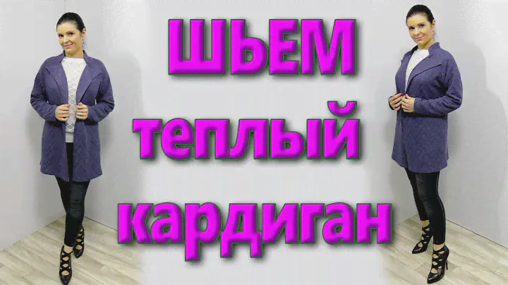 Как сшить теплый кардиган без выкройки?