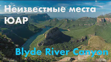 ЮАР: Blyde River Canyon и окрестности