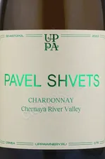 Pavel Shvets Cler Polati Chardonnay Chernaya River Valley Вино Павел Швец Клер Полати Шардоне Долина Черной Реки 0.75л